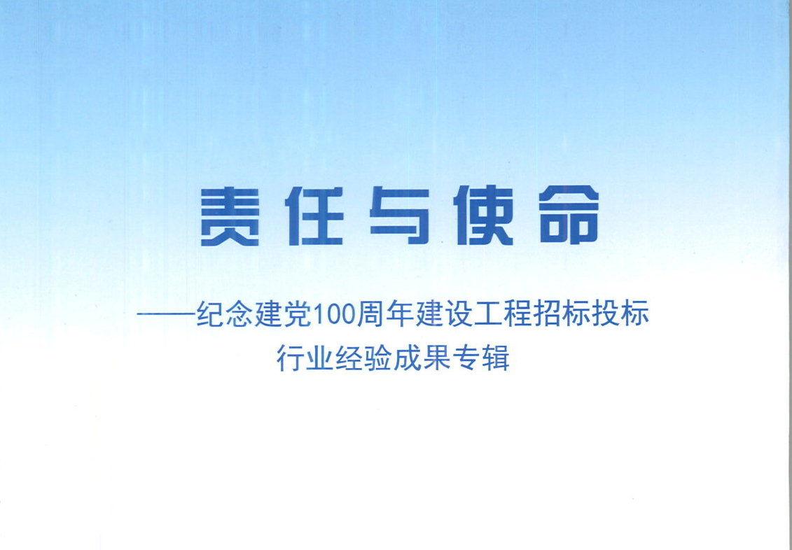 雷火在线官网,雷火(中国)
集团《强化政治意识，不断推进民营企业创新发展》经验成果，编入由中国土木工程学会建筑市场与招标投标研究分会开展的《责任与使命——纪念建党100周年建设工程招标投标行业经验成果专集》