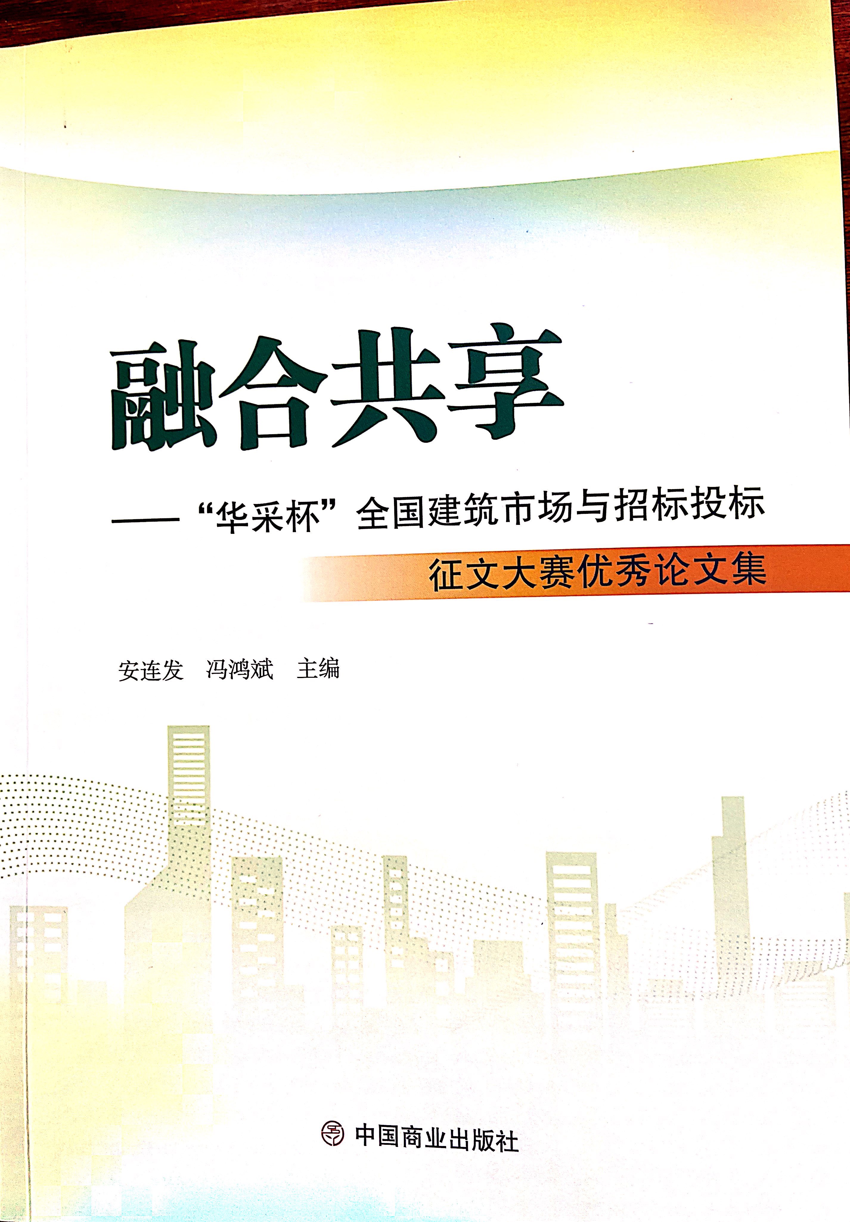 雷火在线官网,雷火(中国)
集团《全过程工程咨询各结算的服务目标和职责研究》编入中国商业出版社出版《融合共享——“雷火在线官网,雷火(中国)
杯”全国建筑市场与招标投标》征文大赛优秀论文集